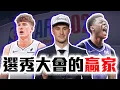 Download Lagu NBA選秀3大贏家！Flagg去小牛有多爽？熱火偷到「他」起飛！Bailey去爵士合理嗎？熱火偷到「他」起飛！2025NBADraft【轟酷看籃球】