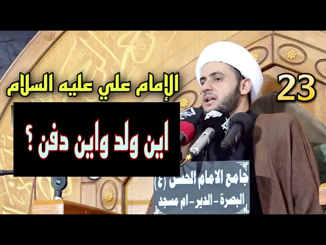 ⁣علي ابن ابي طالب ( أين ولد وأين دفن ؟ ) | الشيخ سلام العسكري ليلة 23 الهارثة 2022