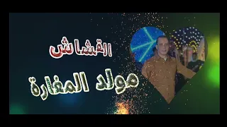 القشاش محمد اوشا مولد المغاره المعدل 2023 