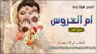 افخم شيلات زفة لام العروس 2022 شيلة مدح ام العروس بدون اسم للطلب 0502193235 