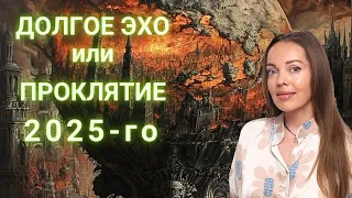 Долгое эхо 2025-го или цикличность моментов Судьбы