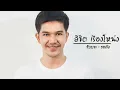 อีสาน2018 (เต็มเรื่อง) มาใหม่ล่าสุด