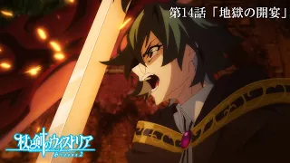 YouTube影片, 內容是杖與劍的魔劍譚 第二季 的 第 14 話預告