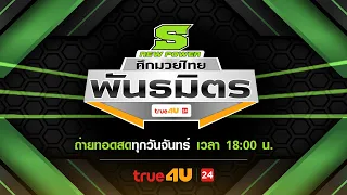 ศึกมวยไทยพันธมิตร 2026/09/07