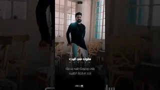 مسلم  سابوك في البيت   دندنها