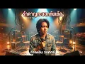 รำคาญกะบอกกันเด้อ - Cover  ลำเพลิน วงศกร.