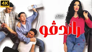 فيلم الاثارة راندفو بطولة سمية الخشاب فتحي عبد الوهاب احمد زاهر 