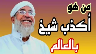 من هو اكذب شيخ بالعالم موعظة الشيخ فتحي صافي رحمه الله 