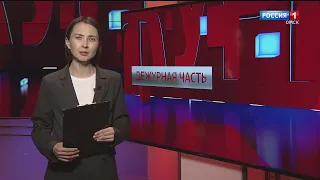 «Дежурная часть», эфир от 11 ноября 2023 года