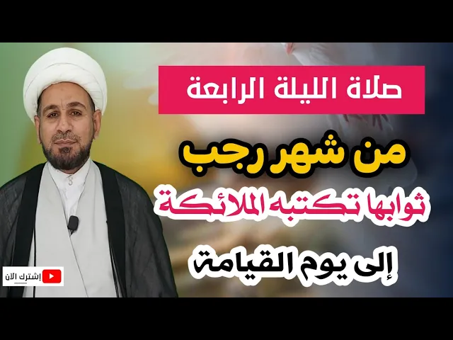 ⁣صلاة الليلة الرابعة من شهر رجب /من صلاها كتبت له الملائكة ثوابها العظيم إلى يوم القيامة.