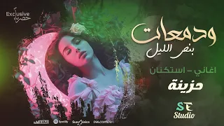  ودمعات بنص الليل   من الآهات مهدود الحيل   اغاني استكنان حزينة   ترند         مطلوبة      دندنها