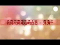 Download Lagu (KARAOKE) Wo Hao Xin Teng Xian Zai De Zi Ji 我好心疼现在的自己 - Yang Lan Yi 洋澜一