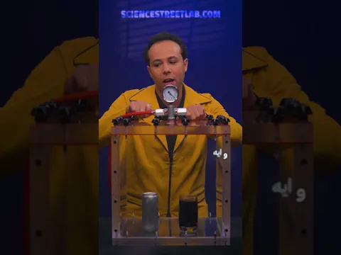 اختبرنا تأثير تفريغ الهوا على كانز مرجوجة وكوباية صودا في غرفة الفراغ🥤