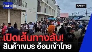 เปิดเส้นทาง "สินค้าเขมร" อ้อมประเทศที่ 3 ก่อนเข้าไทย! | ทันข่าวค่ำ