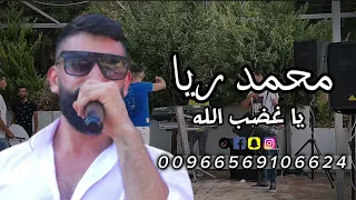 جديد النجم محمد ريا تقطيع زوري  أصحابي عدولار  جبتن عالحاجز وقفوني يا غضب الله  أنا سيد الساحة دندنها