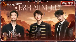 舞台纯享《披荆斩棘2026》一公舞台 唐九洲&满江&邵子恒唱跳《R&B ALL NIGHT》！所有人感受这个丝滑wave~｜Call Me By Fire 2026｜Mango TV