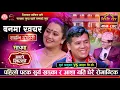 Download Lagu सुर्य खड्का पहिलो पटक आशा संग जिस्कदा | बाटो भिरको, Surya Khadka vs Asha BC Sarangi Sansar | Ep. 849