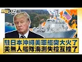 Download Lagu 駐日本沖繩美軍艦突大火了 美無人艦隊海測失控互撞了【#新聞大白話】20250821-5｜#邱毅 #楊永明 #張延廷