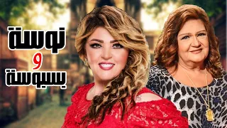 اقوي المشاهد الكوميديه لمسلسل نوسه وبسبوسه من الحلقه 1 الي الحلقه 10 