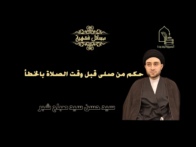 ⁣سيد حسن شبر/ حكم من صلى قبل وقت الصلاة بالخطأ