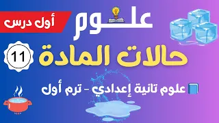 الجزء الأخير من درس حالات المادة البلازما شرح ولا أسهل علوم تانية إعدادي 