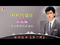 李茂山 - 默默祝福你（Official Lyric Video)