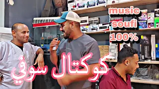 كوكتال سوفي لايف عمار فرجاني علي زغدي كريم ارتيست Music Soufi Live 