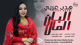 جديد السلطانه هدي عربي البان المال 