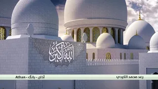 أذان بصوت رائع للقارئ رعد محمد الكردي دندنها