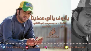 عيضه المنهالي   بالروف يالي معذبنا  حصريا          دندنها