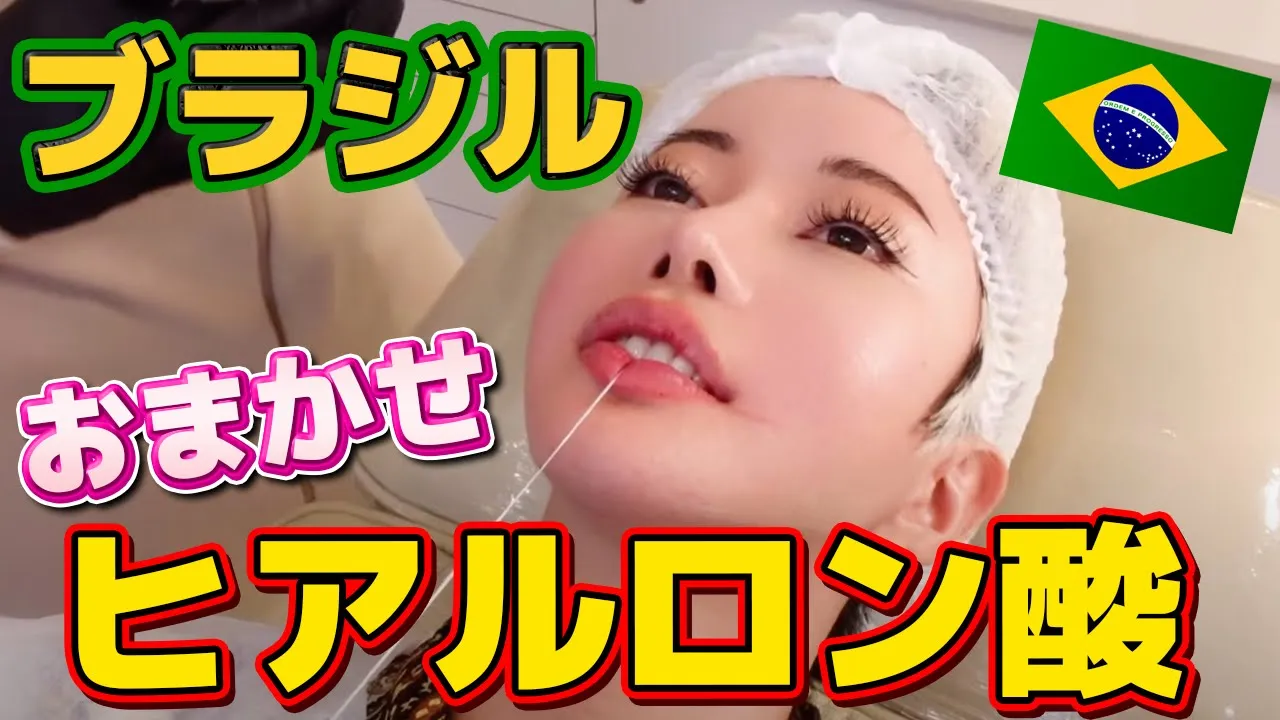 超人気クリニックで富裕層顔になりたいとお任せオーダーした in ブラジル🇧🇷