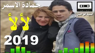 حمــادة الاسمــر اغنية جديد لا لا توزيع درامز العالمى السيد ابو جبل 2019 YouTube  حمــادة الاسمــر اغنية جديد لا لا توزيع درامز العالمى السيد ابو جبل 2019 YouTube