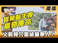 Download Lagu 【搶播】宜蘭醫生娘離奇喪命 火勢竟然只圍繞當事人？