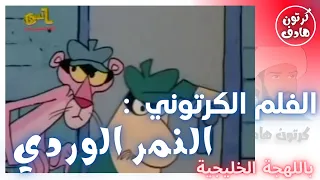 الفلم الكرتوني النمر الوردي باللهجة الفلسطينية والخليجية بدون موسيقى 