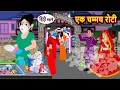 Lagu एक चम्मच रोटी Hindi Kahani | Bedtime Stories | Stories in Hindi | Funny | Storytime | Comedy | Funny