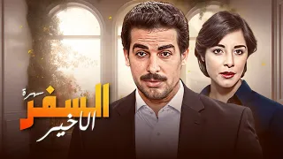 التمثيلية النادرة السفر الاخير كاملة بجودة عالية HD احمد عبدالعزيز مها ابو عوف 