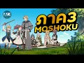 Download Lagu Mushoku Tensei ภาค 3 มาแล้ว!! อัพเดตก่อนดู