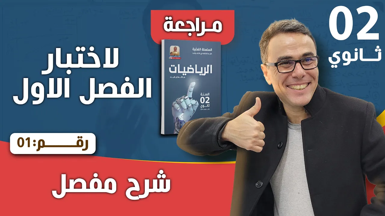 مراجعة شاملة لاختبار الفصل الاول(الاشتقاقية) في الرياضيات للثانية ثانوي رقم 1