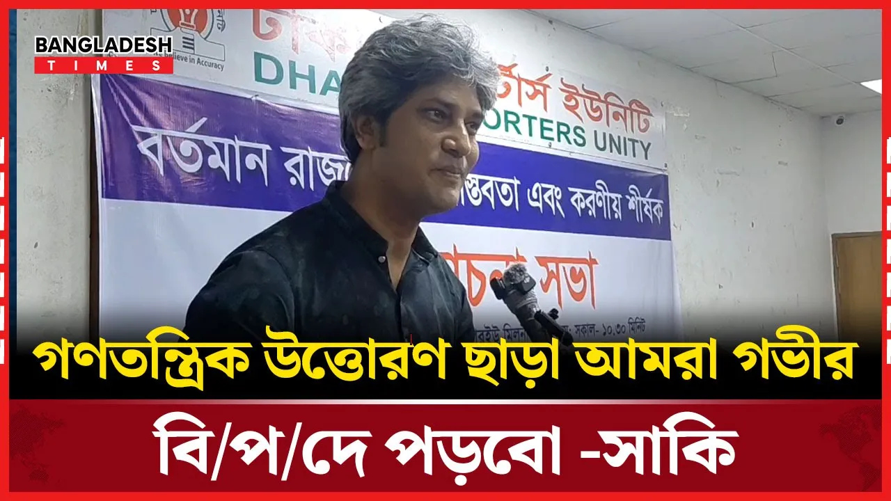 আমরা যা চেয়েছি সেটাই হবে এটা গণতন্ত্রের পথ নয়-সাকি