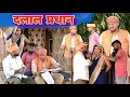 Lagu दलाल प्रधान कै दलाली॥ अवधी कॉमेडी॥ सूरज अनुपम और प्रेम 😂😁😭