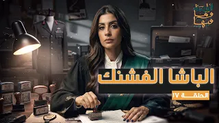 القصة ومافيها | الموسم ٧ ح ١٧ | الباشا الفشنك #القصة_وما_فيها_ #ريهام_عياد
