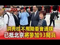Download Lagu 【九三大閱兵】不甩陸委會通牒！ 洪秀柱已抵達北京將參加93閱兵【頭條600秒】