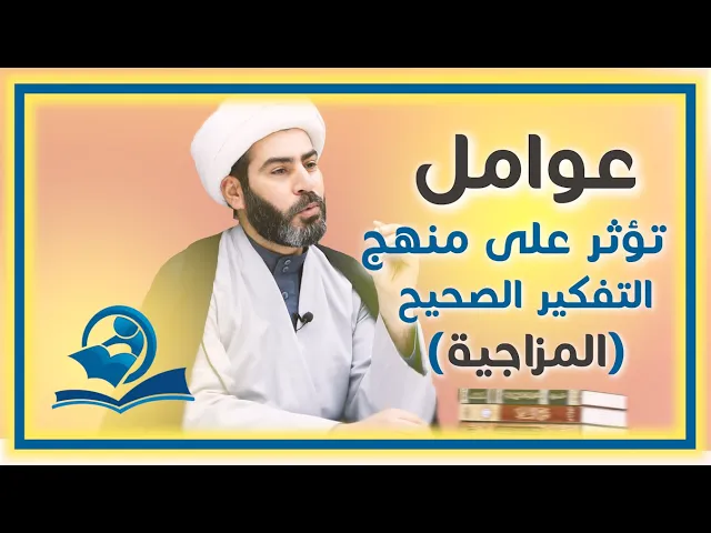 ⁣عوامل تؤثر على منهج التفكير الصحيح (المزاجية)