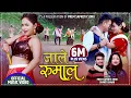 Lagu New Lok Dohori Song 2076/2019 - Jale Rumal || जाले रुमाल By Prem Sapkota Sonu \u0026 Shanta Sunar