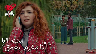 الحب لا يفهم الكلام الحلقة 64 اعترف دوروك لإيبيك بحبه لأسلي 