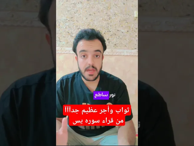 ⁣ثواب وأجر عظيم جدآآآ من قراء سوره يس.. 🙏❤لايفوتكم