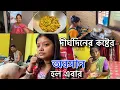Download Lagu গ্রামের বাড়ি থেকে আসলো এমন খুশির খবর আমরা ভীষণ এক্সাইটেড😊চিড়ের পোলাও রান্না সবার মনজয় করলাম