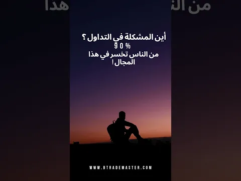 لماذا يخسر 90٪ من المتداولين دائما ؟ - شاركنا رايك !
