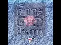 Sam Cha Jong Ja Roen