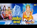 Lagu Shree Ganesh Katha : आज के दिन गणेश जी की यह चमत्कारी कथा सुनने से सभी मनोकामना पूर्ण हो जाती है